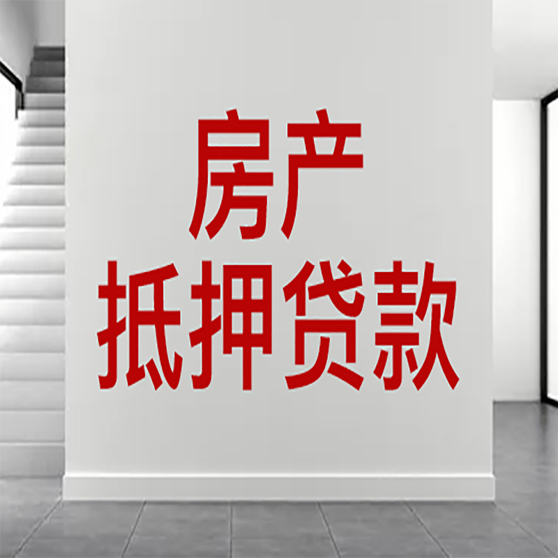 普兰店房屋抵押贷款年限|个人住房抵押贷款-具体需要多久